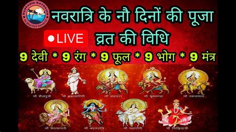 Live Navratri 2022 Ke 9 Bhog Rang नवरात्रि के 9 दिन के 9 रंग 9 फूल