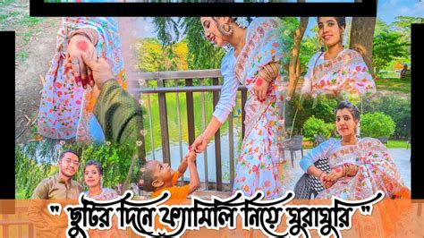 ছুটির দিনে সবাইকে নিয়ে রমনা পার্কে ঘুরাঘুরি Visit Ramna Park With