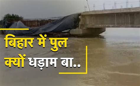 एक ही दिन में ढह गए चार पुल बिहार में आखिर ये हो क्या रहा सुप्रीम कोर्ट पहुंचा मामला Bihar