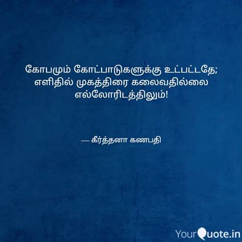 கோபமும் கோட்பாடுகளுக்கு உ Quotes And Writings By Keerthana Ganapathi