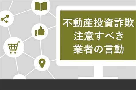 【危険】不動産投資詐欺によくある手口7選！気をつける7つの言動や回避する3つの方法を解説 迫佑樹オフィシャルブログ