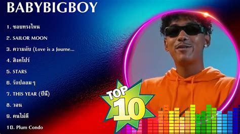 รวมเพลงฮิตโดย B A B Y B I G B O Y B A B Y B I G B O Y Mix Best Songs Youtube