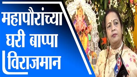 Kishori Pednekar महापौर किशोरी पेडणेकरांच्या घरी बाप्पा विराजमान बाप्पांची मनोभावे पूजा Youtube