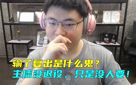 【uzi】乌兹：输了复出是什么鬼？主播没退役怎么复出？主播只是没人要呀！ 哔哩哔哩 ゜ ゜ つロ 干杯~ Bilibili