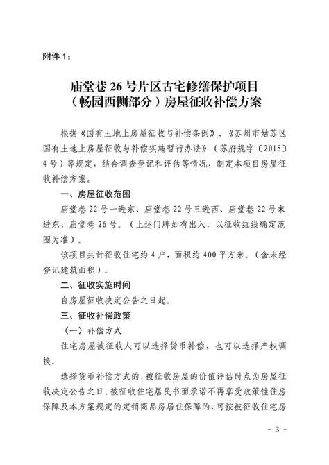 苏州市姑苏区人民政府关于国有土地上房屋征收决定的公告 苏州市姑苏区人民政府