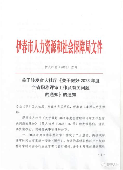 伊春市关于转发《关于做好2023年度全省职称评审工作及有关问题的通知》的通知