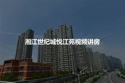 【长沙湘江世纪城悦江苑小区二手房租房】 长沙房天下