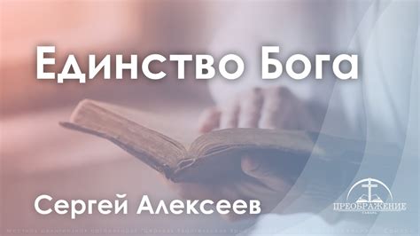 «Единство Бога» | Сергей Алексеев - YouTube