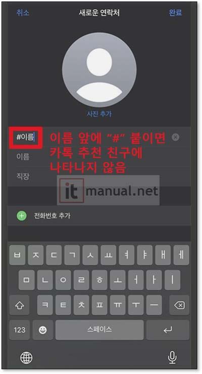 카톡 전화번호 추가 안됨 차단 방법 및 친구 자동 추가 막기 10초 해결 꿀팁 It매뉴얼