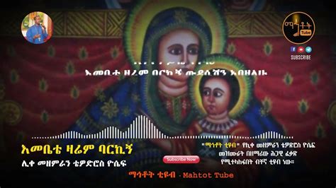 ለሱባኤያችን የተመረጡ የሊቀ መዘምራን ቴዎድሮስ ዮሴፍ ተወዳጅ መዝሙራት ስብስብ YouTube