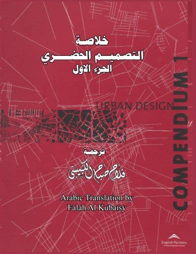 Urban Design Compendium 1 Arabic Translation Volume 1 Uk