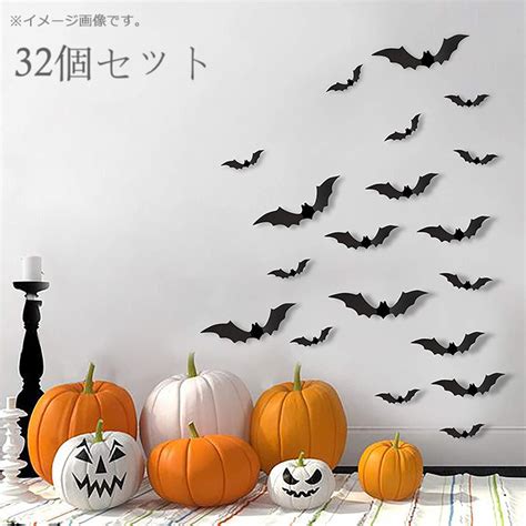 【楽天市場】ハロウィン コウモリ ステッカー 3d 32個セット 飾り Happy Halloween はがせる 立体 ウォールステッカー 窓