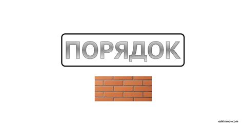 Везде порядок! - OSkiranov.com