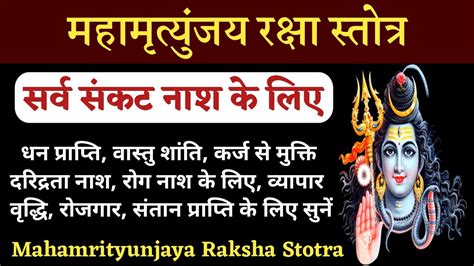 सोमवार शिव वंदना महामृत्युजंय रक्षा स्तोत्र सर्व संकट नाश के लिए Mahamrityunjaya Raksha