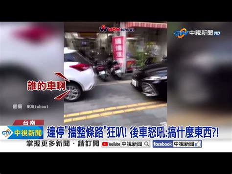 火爆搶車位 怒轟路霸 違停擋道 婦狂拍車窗飆罵 │中視新聞 20240425