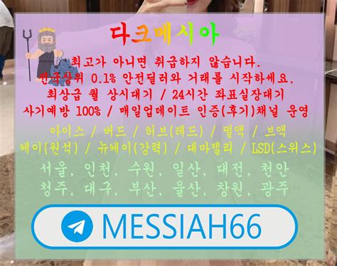 ㅇㄴㄹㅇ아이스작대기 아이스가격 차가운술 텔레 Messiah66 첫번째도 안전 두번째도 안전 보장 ★요즘 사칭하는 애들이