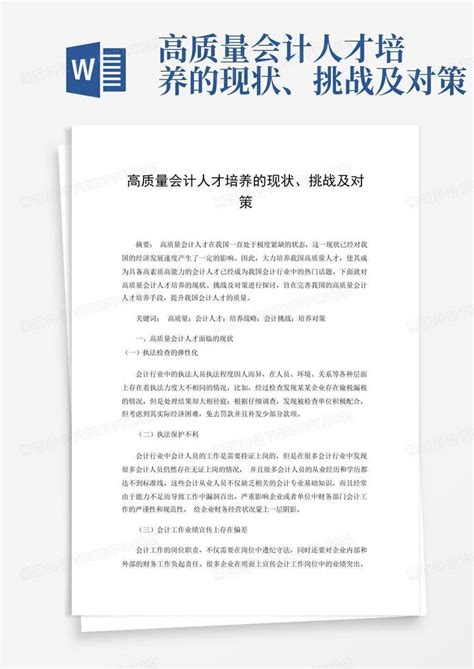 高质量会计人才培养的现状、挑战及对策word模板下载编号lekggooy熊猫办公