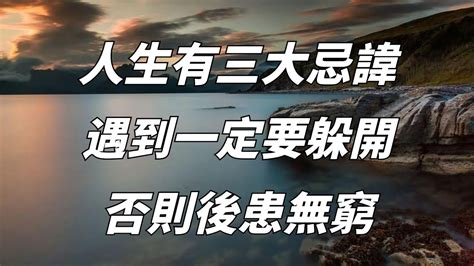 人生有三大忌諱，遇到一定要躲開，才能越走越順，否則後患無窮【六言國學】 Youtube