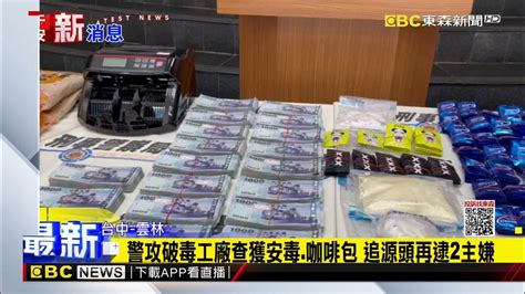 警攻破製毒 販毒「一條龍廠」 查獲617毒咖啡包逮13人 Newsebc Youtube