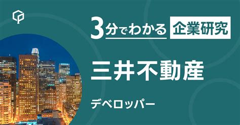 「三井不動産」を3分で研究｜careerpod（キャリアポッド）