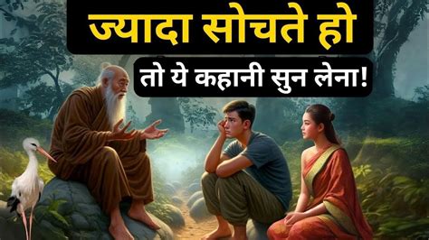 ज्यादा सोचना बंद कैसे करें How To Stop Overthinking Motivational Buddhist Story