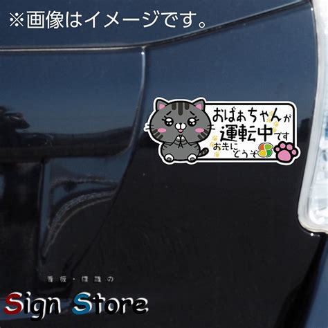 【楽天市場】つぶらな瞳の猫ステッカー【おばあちゃん運転中】かわいいドライブサイン表示 日本国内製造 防水仕様 屋内屋外利用可能80mm×