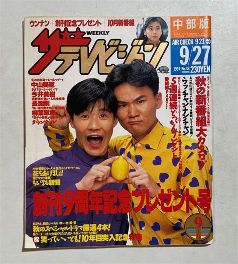 【やや傷や汚れあり】ザ・テレビジョン 中部版 1991年 9 27 ウッチャンナンチャン 加山雄三 中山美穂 今井美樹 ダウンタウン 長渕剛