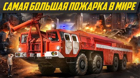Нашли ракетный МАЗ СССР: пожарка для самолетов - самая большая пожарная ...