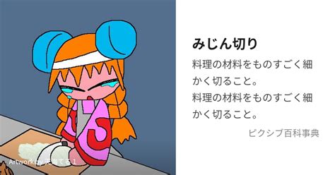 みじん切り みじんぎりとは【ピクシブ百科事典】