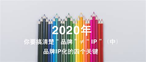 2020年你要搞清楚“品牌”≠“ip”（中）品牌ip化的四个关键点 知乎