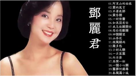 鄧麗君 Teresa Teng 永远的邓丽君 经典歌曲集锦之邓丽君歌曲经典篇 自古红颜多薄命 愿邓丽君的歌声永远长留人间