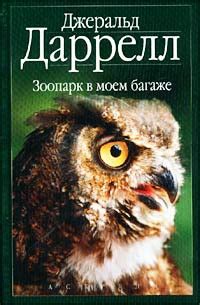 Зоопарк в моем багаже | Даррелл Джеральд - купить с доставкой по ...