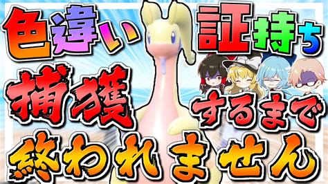 【ポケモンsv】色違い証持ちヌメルゴン捕まえるまで終われません！！【ゆっくり実況】【ポケモンスカーレット・バイオレット】 Youtube