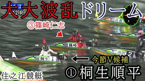 【住之江競艇ドリーム】大大波乱①桐生②柳沢一③篠崎仁④佐藤⑤高倉⑥畑田 Youtube