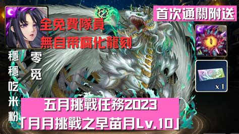 五月挑戰任務2023『 月月挑戰之早苗月 Lv10 』零觅全免費隊員無需腐化龍刻 穩穩吃米粉 輕鬆通关｜首次通關附送『幻彩召喚券』 1