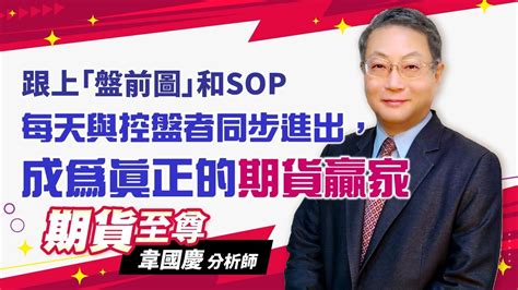 20230515 韋國慶 期貨至尊：跟上「盤前圖」和sop，每天與控盤者同步進出，成為真正的期貨贏家 期貨當沖如何輕鬆賺大錢 期貨