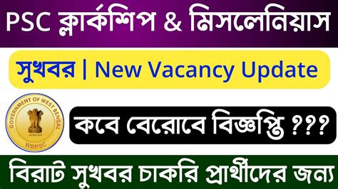 WBPSC কলরকশপ PSC Miscellaneous New Vacancy Update PSC