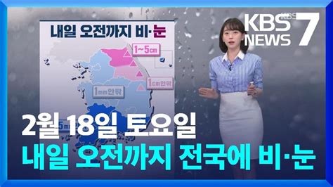 날씨 내일19일 오전까지 전국에 비·눈찬바람 불며 기온 ‘뚝 Kbs 20230218 Youtube