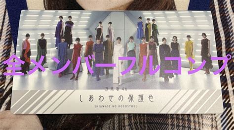 乃木坂46 25thシングル 表題曲 しあわせの保護色 全メンバーフルコンプ [izd2w21441] 19，999円