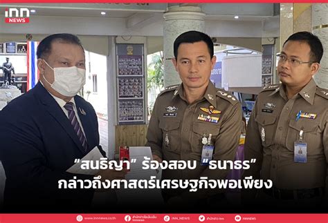 “สนธิญา” ร้องสอบ “ธนาธร” กล่าวถึงศาสตร์เศรษฐกิจพอเพียง