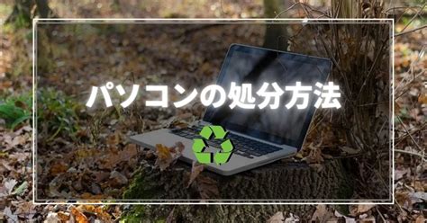 パソコンはどこで処分すればいいの？廃棄方法やデータの消去方法を解説