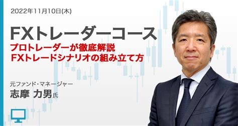 プロトレーダーが徹底解説！fxトレードシナリオの組み立て方｜はじめてのfxなら外為どっとコム