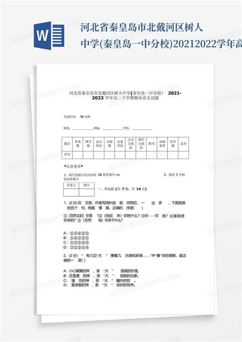 河北省秦皇岛市北戴河区树人中学秦皇岛一中分校2021 2022学年高二word模板下载编号qbokdvky熊猫办公