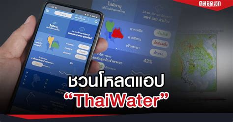 รัฐบาล ชวนโหลดแอป Thaiwater ติดตามสถานการณ์น้ำ พายุทั่วประเทศ