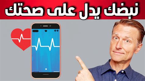 اختبار بسيط يخبرك الكثير عن صحتك تغير معدل نبض القلب Youtube