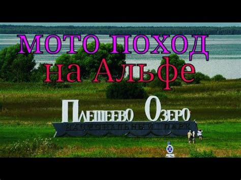 МОТО ДАЛЬНЯК НА АЛЬФЕ, ПЛЕЩЕЕВО ОЗЕРО - YouTube