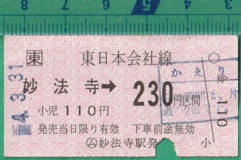 鉄道軟券切符38 東 東日本会社線 妙法寺→230円区間 4 331その他｜売買されたオークション情報、yahooの商品情報をアーカイブ