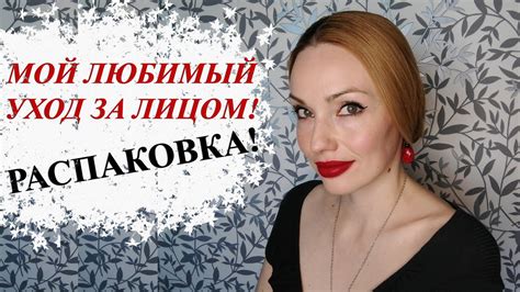 ЛЮБИМЫЙ УХОД ЗА ЛИЦОМ! РАСПАКОВКА + НОВЫЙ КЛАССНЫЙ АРОМАТ! 😉 - YouTube