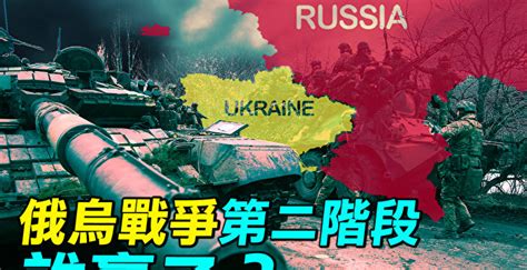 【探索時分】烏克蘭戰爭第二階段誰贏了？ 盧甘斯克 北頓涅茨克 頓巴斯 大紀元