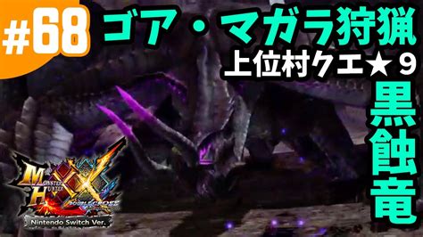 68【mhxx・モンハンダブルクロス】 ゴア・マガラ狩猟ソロ・上位村クエ★9・漆黒に染まる嶺（nintendo Switch版） Youtube